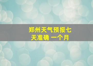 郑州天气预报七天准确 一个月